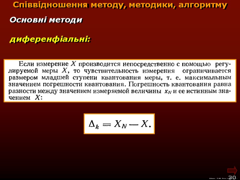 М.Кононов © 2009  E-mail: mvk@univ.kiev.ua 30  диференфіальні: Співвідношення методу, методики, алгоритму Основні